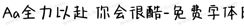 Aa全力以赴 你会很酷字体转换